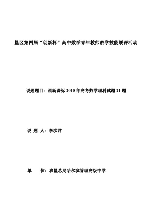 说题李洪君说新课标2010年高考数学理科试题21题导数题