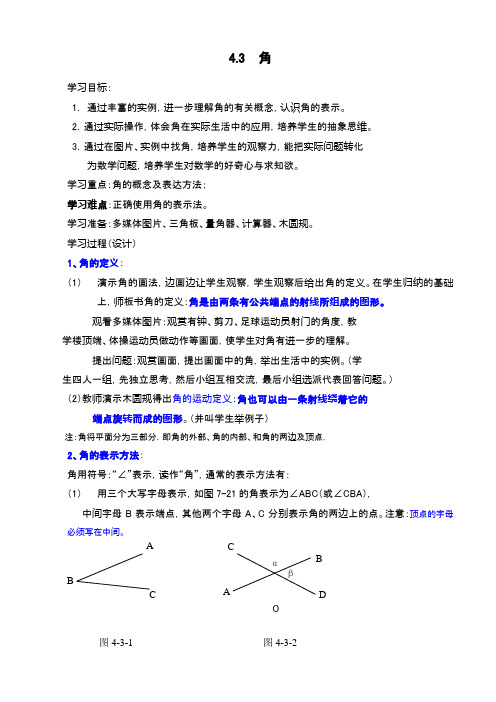 最新北师大版七年级上册数学4.3角教案(精品教学设计)