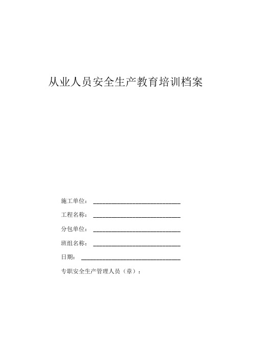 建筑施工人员安全生产教育培训档案(模板)