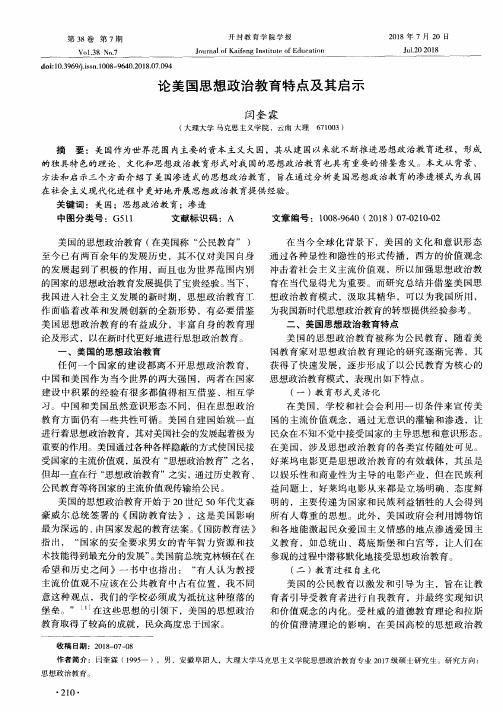 论美国思想政治教育特点及其启示