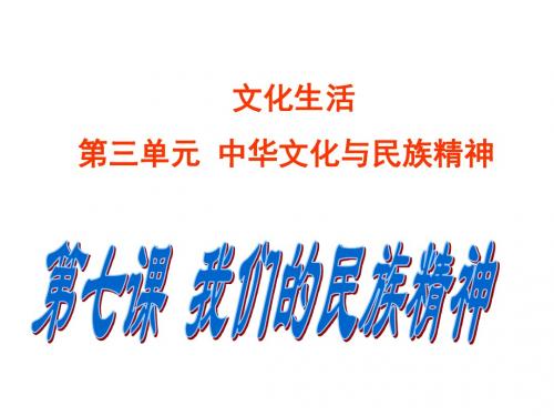 2017届高三一轮复习文化生活第七课我们的民族精神