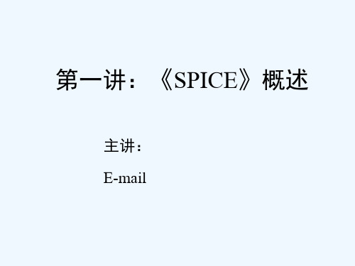 第一讲HSPICE