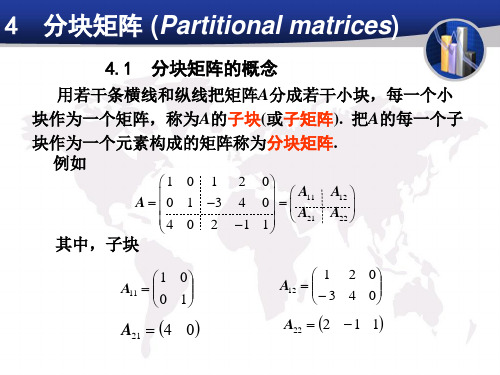 《线性代数》分块矩阵