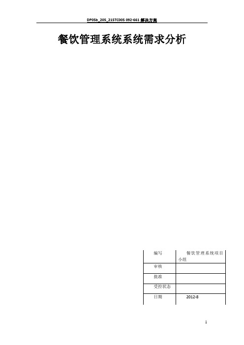 餐饮管理系统需求文档