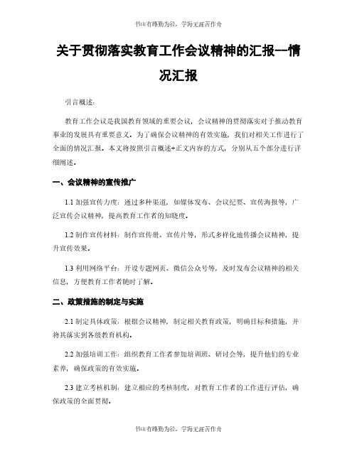 关于贯彻落实教育工作会议精神的汇报--情况汇报