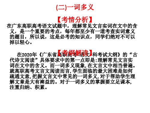 2021广东高职高考语文复习：文言文阅读一、理解常用文言实词在文中的含义(二)一词多义