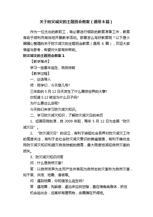 关于防灾减灾的主题班会教案（通用6篇）