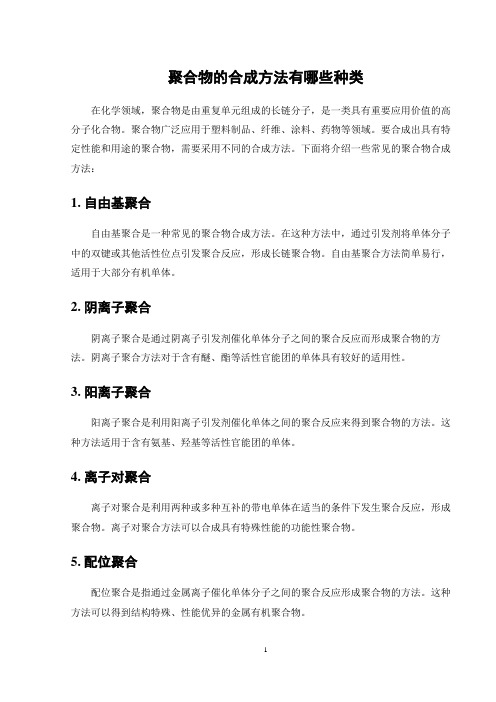 聚合物的合成方法有哪些种类