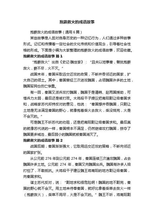 抱薪救火的成语故事（通用6篇）