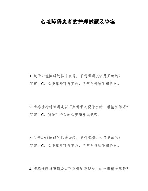 心境障碍患者的护理试题及答案