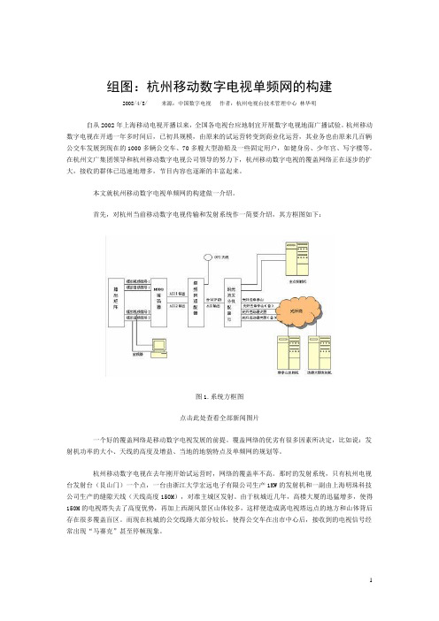 杭州移动数字电视单频网的构建