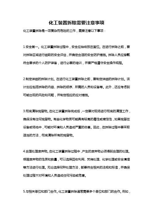 化工装置拆除需要注意事项