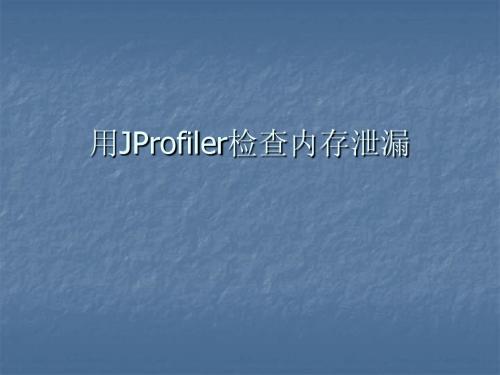 JProfiler检查内存泄漏