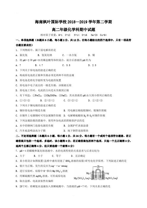 海南省海南枫叶国际学校2018~2019学年高二化学下学期期中试题(含答案)