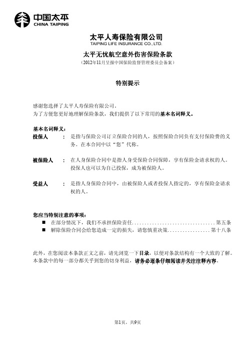 太平无忧航空意外伤害保险条款.pdf