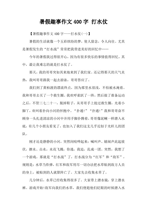 暑假趣事作文400字 打水仗