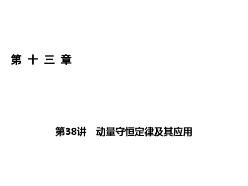 高考物理一轮总复习 第十三章 动量 近代物理初步(选修