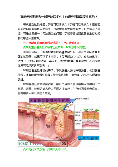 直肠癌晚期患者一般还能活多久？有哪些问题是要注意的？