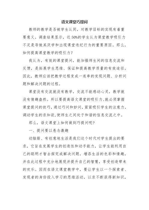 语文课堂巧提问.docx