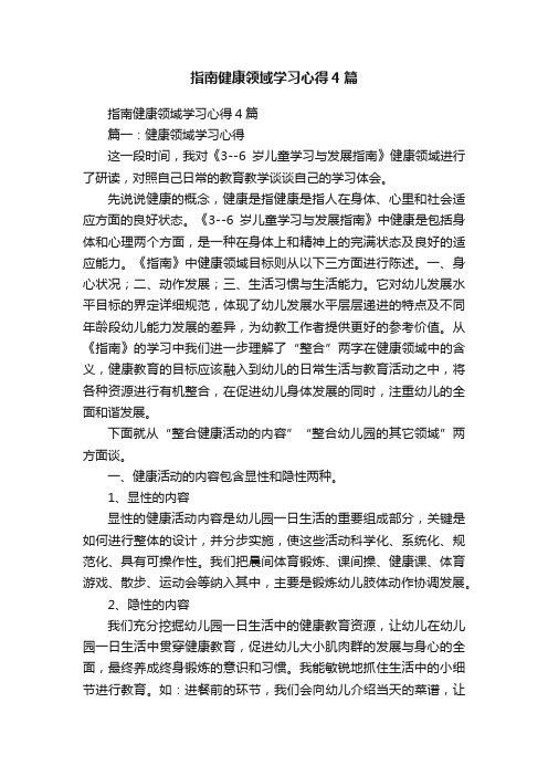 指南健康领域学习心得4篇