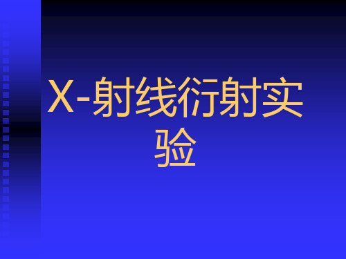 X-射线衍射仪的实验技术(研究生实验)