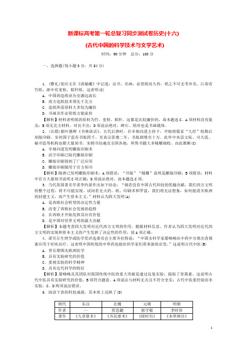 新课标新高考历史第一轮总复习同步测试卷十六古代中国的科学技术与文学艺术