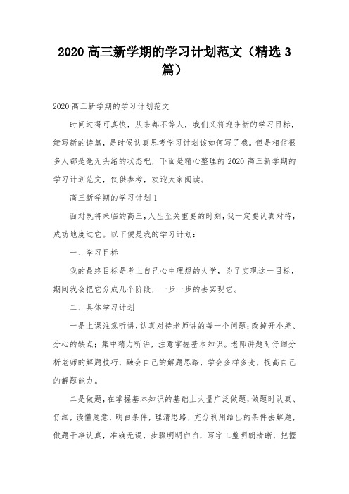 2020高三新学期的学习计划范文(精选3篇)