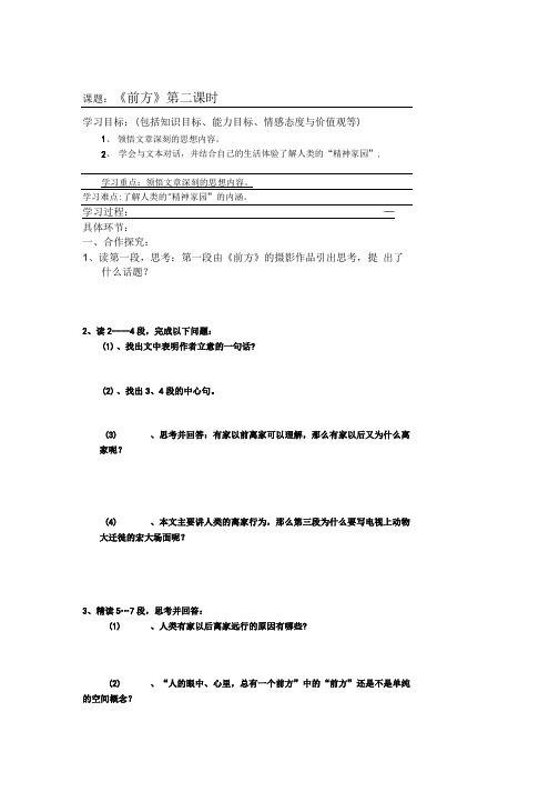 高中语文苏教版必修一《前方》第二课时教案.doc