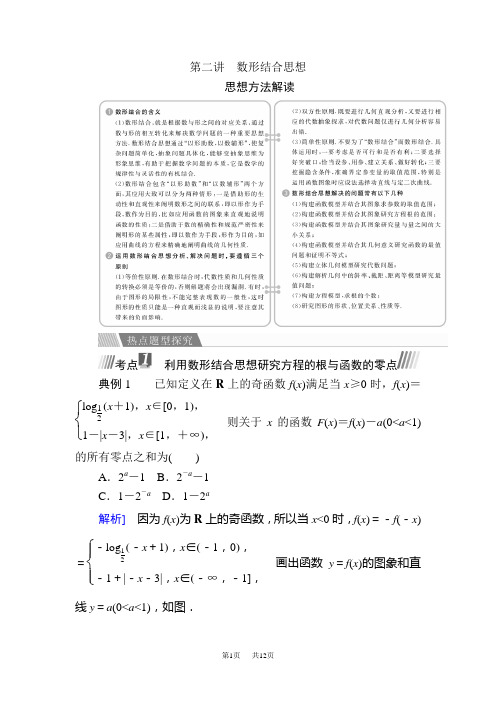 高考数学文二轮复习讲义：第一编 数学思想方法 第二讲数形结合思想 含解析