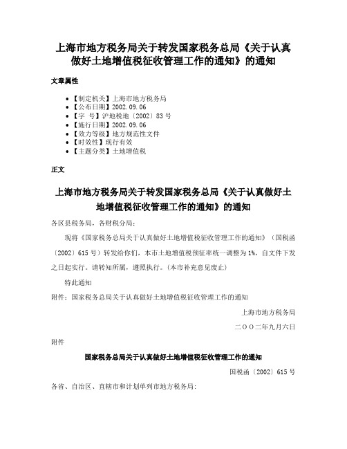 上海市地方税务局关于转发国家税务总局《关于认真做好土地增值税征收管理工作的通知》的通知