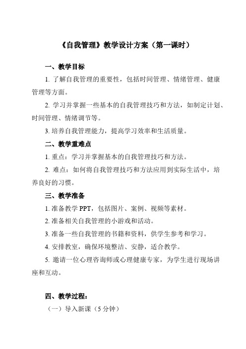 《第六课 自我管理》教学设计教学反思