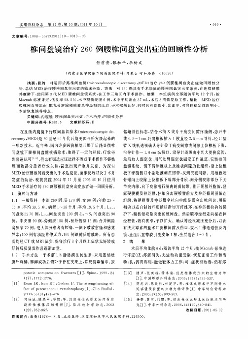 椎间盘镜治疗260例腰椎间盘突出症的回顾性分析