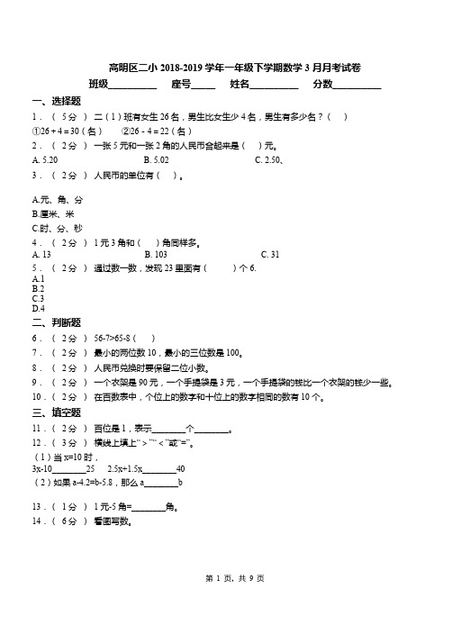 高明区二小2018-2019学年一年级下学期数学3月月考试卷
