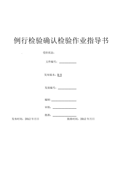 例行检验确认检验作业指导书