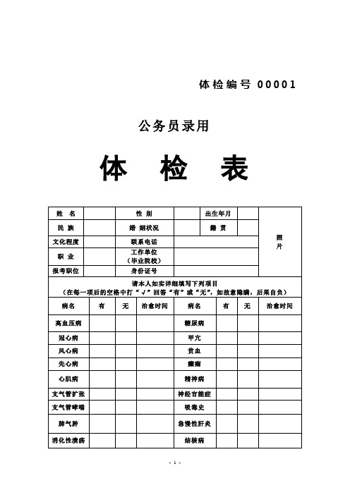 公务员录用体检表 和体检常识