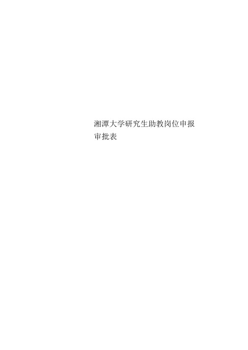 湘潭大学研究生助教岗位申报审批表