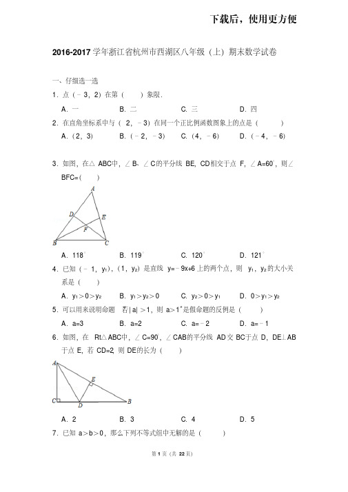 【精品】2016-2017学年浙江省杭州市西湖区八年级(上)期末数学试卷