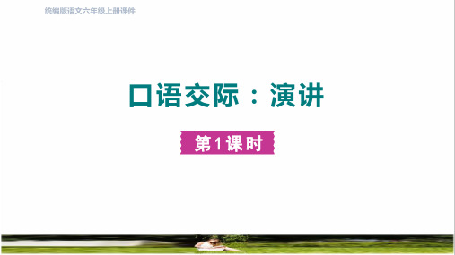 部编版六年级语文上册第二单元《口语交际：演讲》教学课件