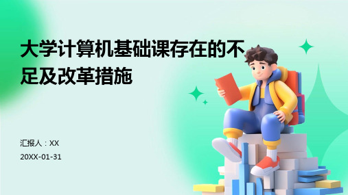 大学计算机基础课存在的不足及改革措施