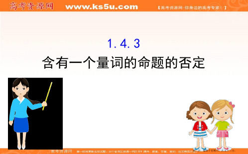 2019秋人教版高中数学选修1-1课件：1.4.3 含有一个量词的命题的否定