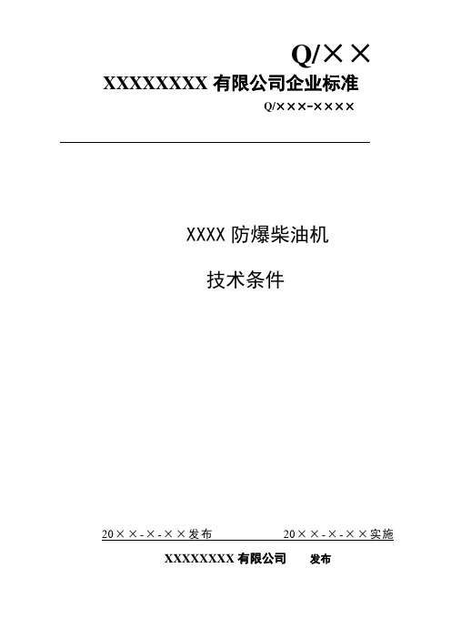 新防爆柴油机简单企标(模板)