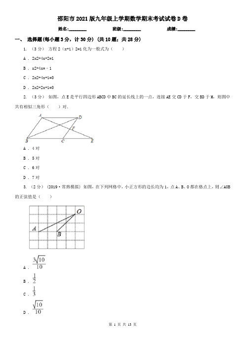 邵阳市2021版九年级上学期数学期末考试试卷D卷