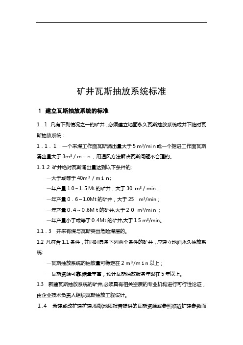 矿井瓦斯抽放系统标准介绍