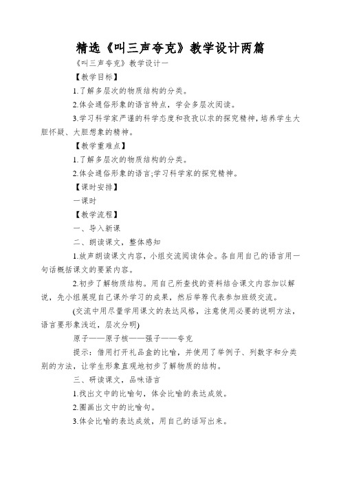 精选《叫三声夸克》教学设计两篇