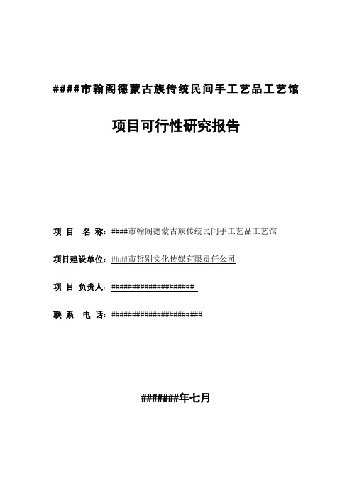 蒙古族传统民间手工艺品工艺馆建设项目可行性研究报告