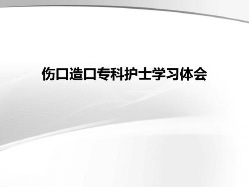 伤口造口专科护士学习体会PPT课件