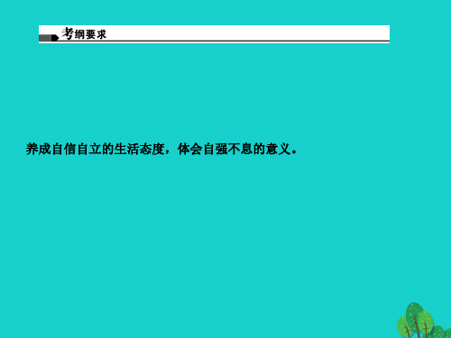 中考政治总复习主题四心理教育二单元做自立自强的人七下新人教版PPT课件