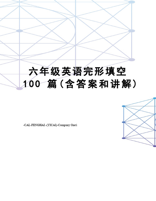 六年级英语完形填空100篇(含答案和讲解)