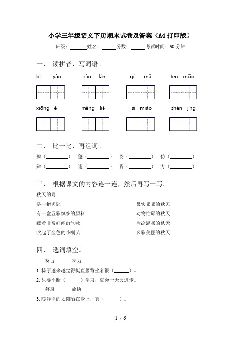 小学三年级语文下册期末试卷及答案(A4打印版)