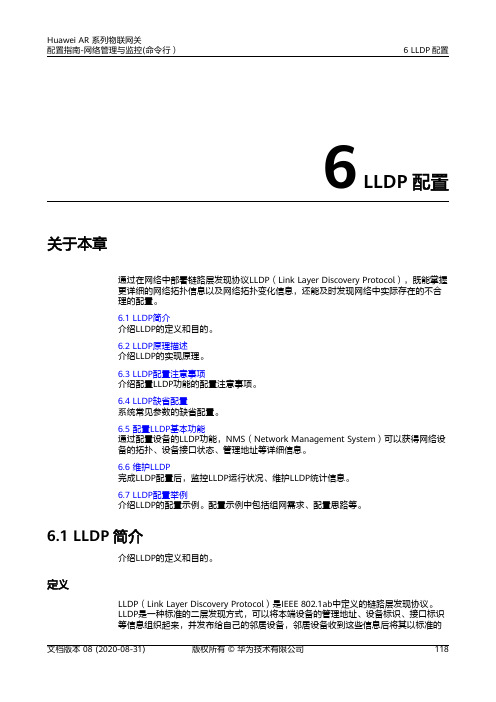 华为AR系列路由器 01-06 LLDP配置